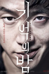 Ночь воспоминаний